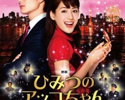 綾瀬はるか 映画「ひみつのアッコちゃん」あらすじ（ネタバレあり）