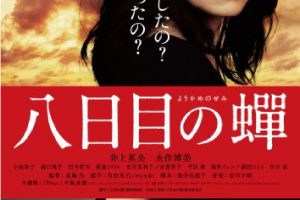 永作博美 映画「八日目の蝉」 あらすじと結末（ネタバレあり）原作、ドラマと異なるラストに注目