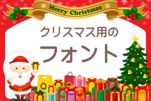 クリスマスに使えるフリー日本語フォント 無料で商用利用可 ひらがな カタカナ 英数字 漢字