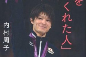 内村航平の結婚後、嫁の上谷千穂さんと母・周子さんとの関係は？母の深イイ話とは？
