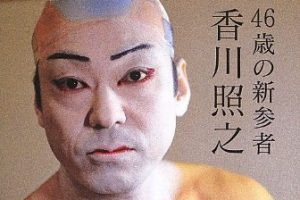 香川照之、46歳で飛び込んだ歌舞伎の名前や評価から、宝塚出身の母、浜木綿子の画像も見てみよう。