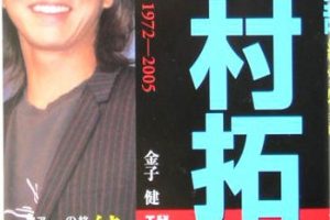 木村拓哉の子供、光希ちゃんのダウン症の噂の真実は？工藤静香とのなれそめも語られない訳は何？